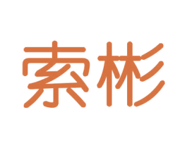 索彬 商标图样