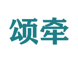 颂牵 商标图样