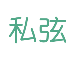 私弦 商标图样
