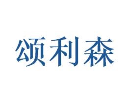 颂利森 商标图样