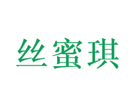 丝蜜琪 商标图样