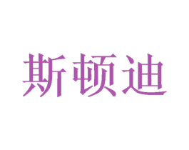 斯顿迪 商标图样