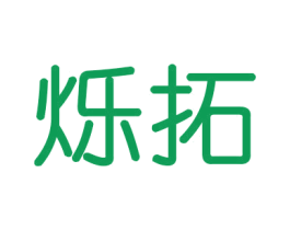 烁拓 商标图样