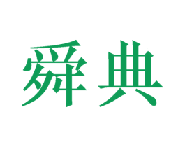 舜典 商标图样