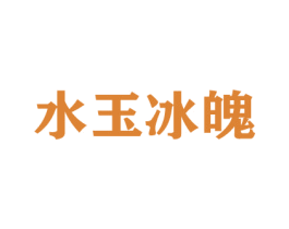 水玉冰魄 商标图样