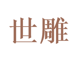 世雕 商标图样