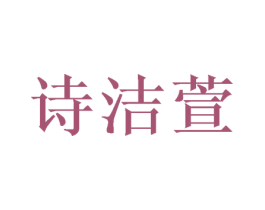 诗洁萱 商标图样