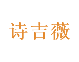 诗吉薇 商标图样