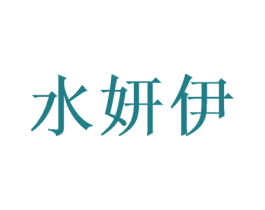 水妍伊 商标图样