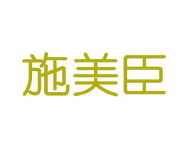 施美臣 商标图样