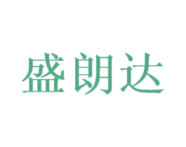 盛朗达 商标图样