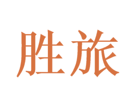 胜旅 商标图样