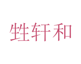 甡轩和 商标图样