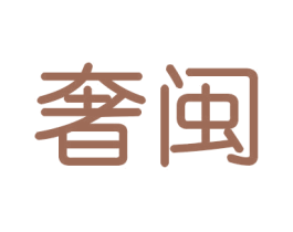 奢闽 商标图样