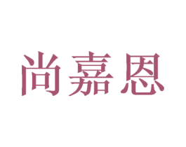 尚嘉恩 商标图样