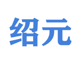 绍元 商标图样
