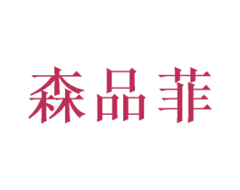 森品菲 商标图样