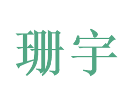 珊宇 商标图样
