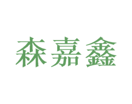 森嘉鑫 商标图样