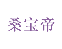 桑宝帝 商标图样