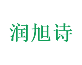 润旭诗 商标图样