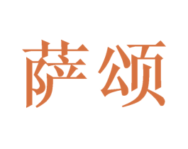 萨颂 商标图样