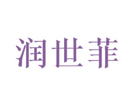 润世菲 商标图样