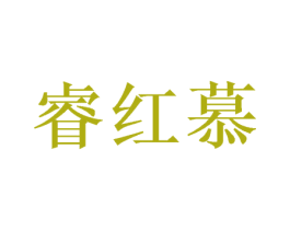 睿红慕 商标图样