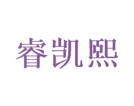 睿凯熙 商标图样