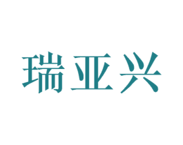 瑞亚兴 商标图样