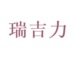 瑞吉力 商标图样