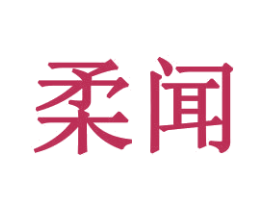 柔闻 商标图样