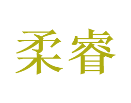 柔睿 商标图样