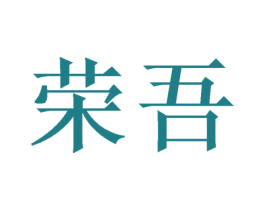 荣吾 商标图样