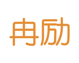 冉励 商标图样