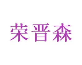 荣晋森 商标图样