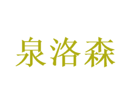 泉洛森 商标图样