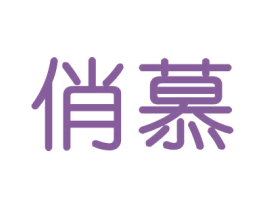 俏慕 商标图样