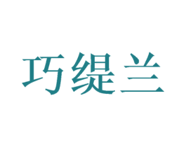 巧缇兰 商标图样