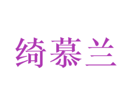 绮慕兰 商标图样