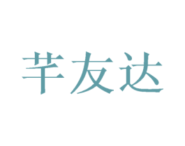 芊友达 商标图样