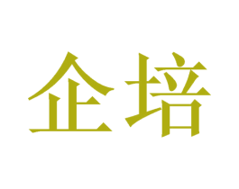 企培 商标图样