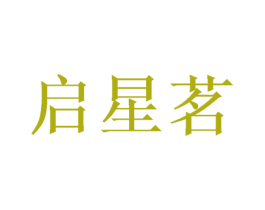 启星茗 商标图样