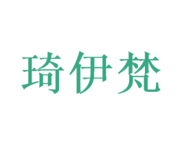 琦伊梵 商标图样