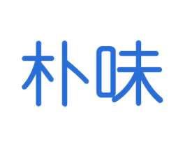 朴味 商标图样