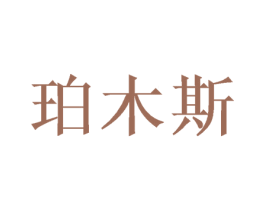 珀木斯 商标图样