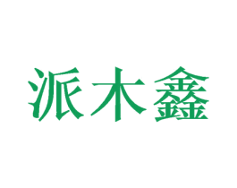 派木鑫 商标图样