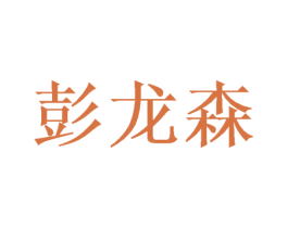 彭龙森 商标图样