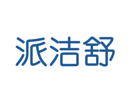 派洁舒 商标图样