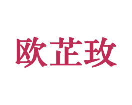 欧芷玫 商标图样